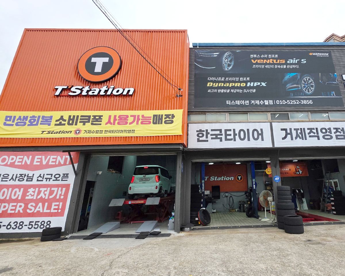 한국타이어 티스테이션 거제수월점 이미지 1