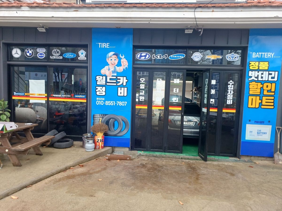월드카정비 이미지 1